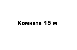 Комната 15 м